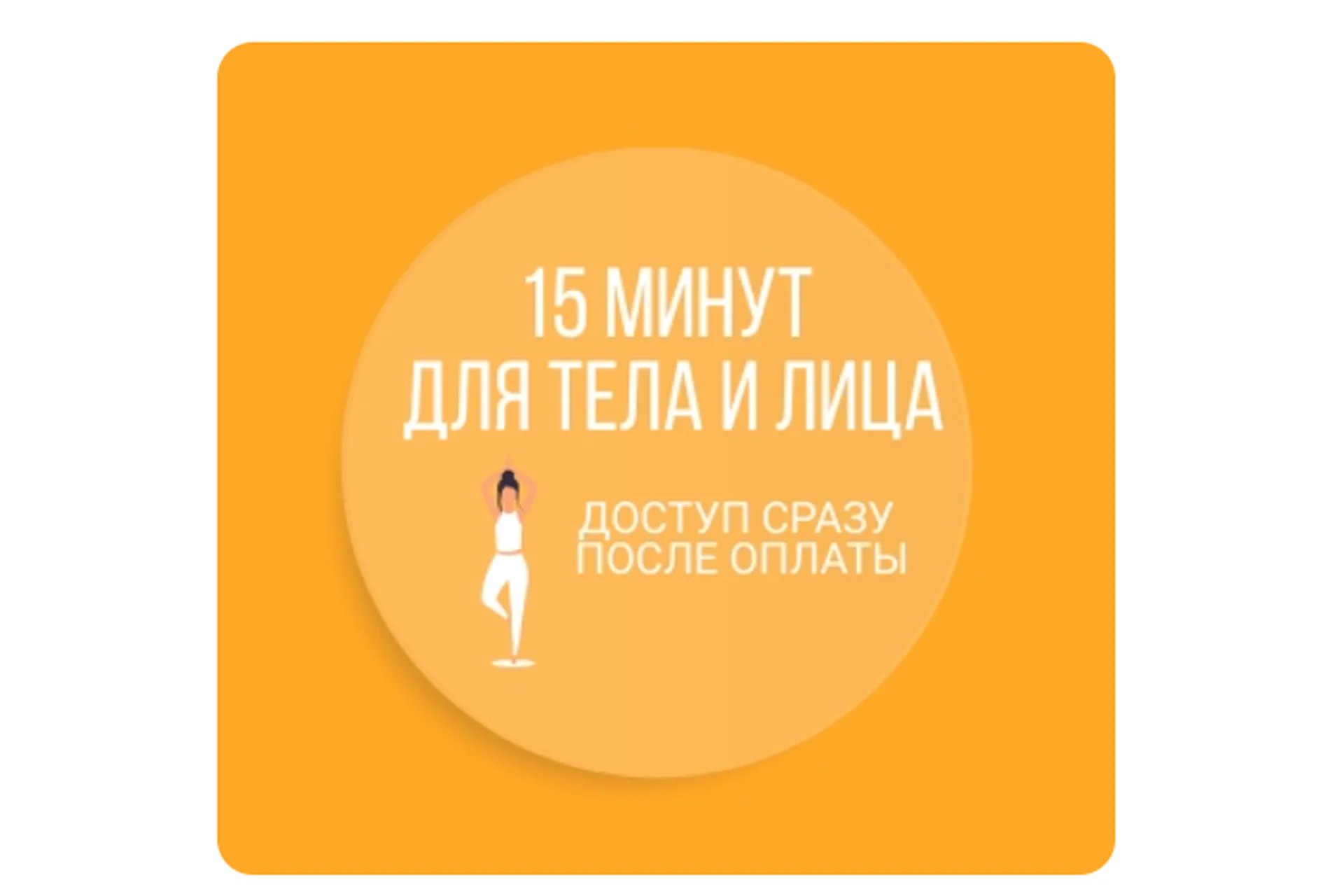 15 минут для лица и тела (Наталья Нарыкина), фото 1 из 1.