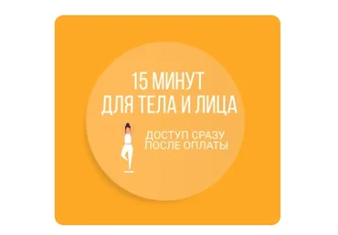 15 минут для лица и тела (Наталья Нарыкина)