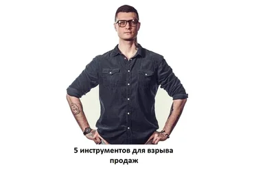 5 инструментов для взрыва продаж (Илья Дерягин)