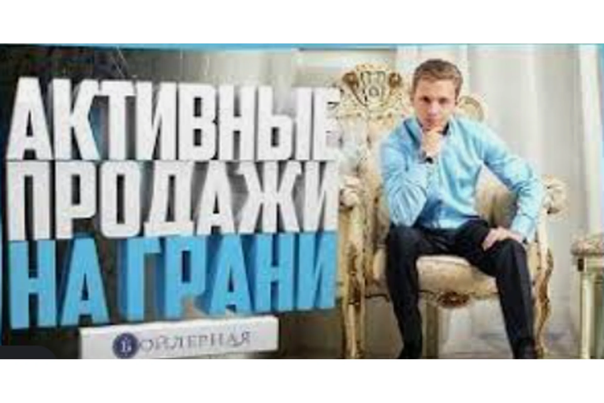 Активные продажи на грани (Сергей Костенков), фото 1 из 1.