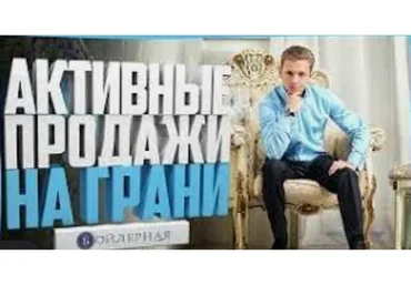 Активные продажи на грани (Сергей Костенков)