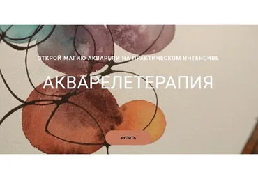 Акварелетерапия (Татьяна Яшма)