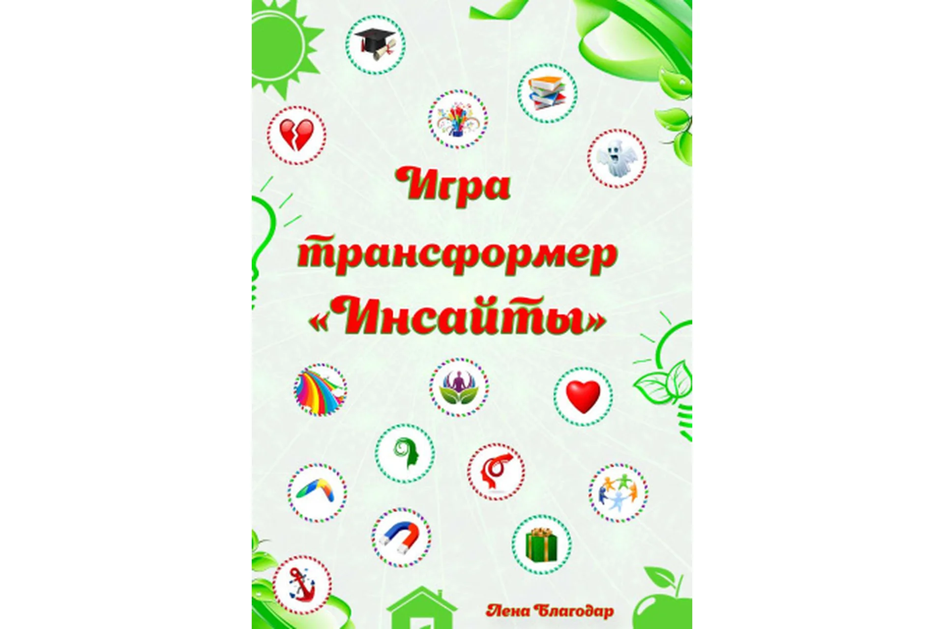 Электронная игра «Инсайты» (Елена Благодар), фото 1 из 1.