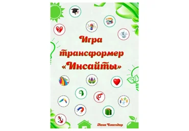 Электронная игра «Инсайты» (Елена Благодар)