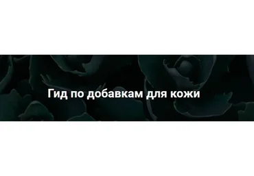 Гид по добавкам для кожи (Лилия Воронкова)