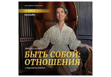Интро-класс «Быть собой: отношения», апрель 2023 (Марина Кульпина)