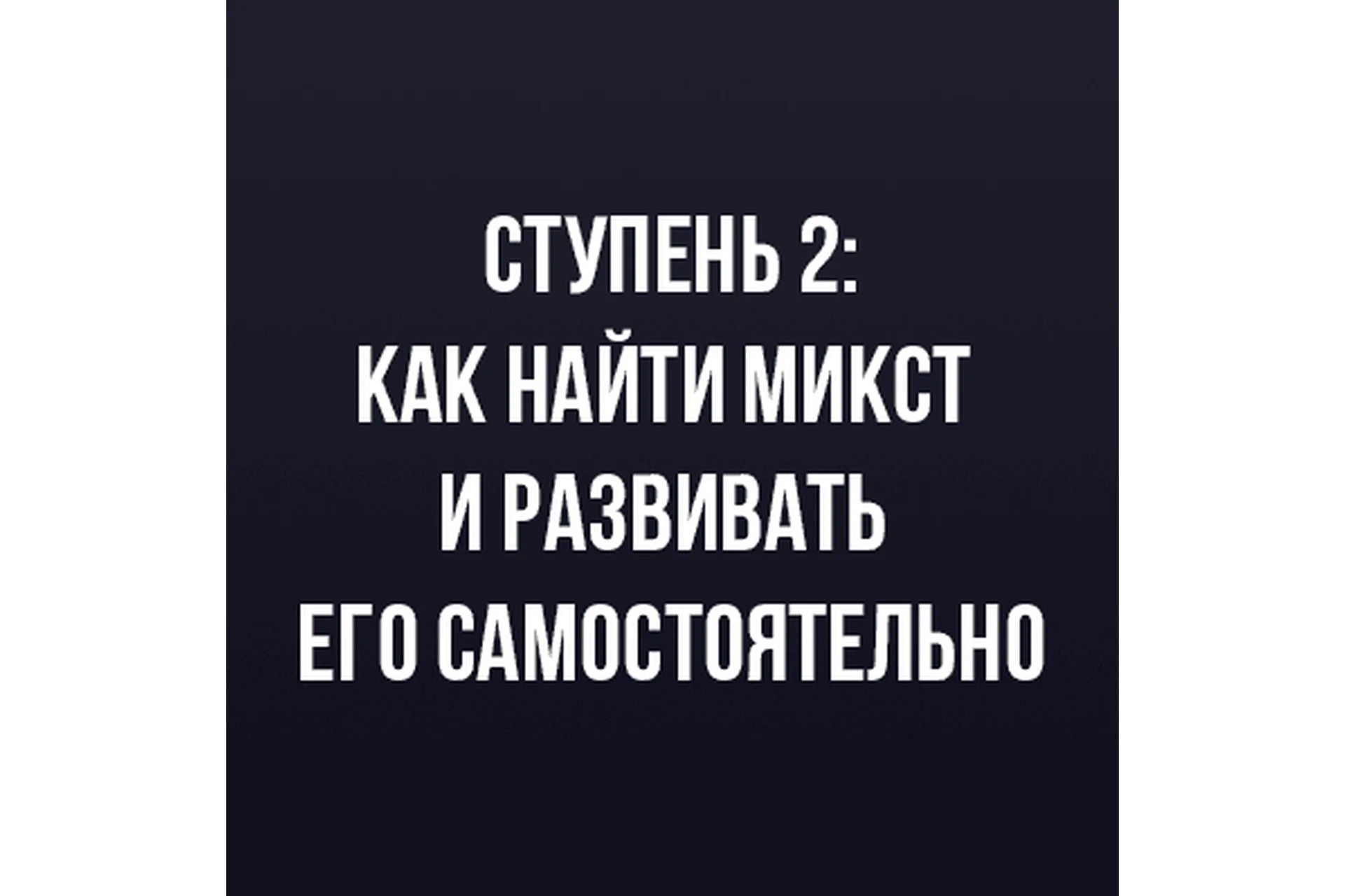 Как найти микст и развивать самостоятельно. Ступень 2 (Иван Радьков), фото 1 из 1.