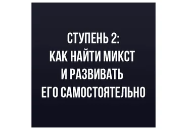 Как найти микст и развивать самостоятельно. Ступень 2 (Иван Радьков)