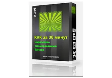 Как за 30 минут нарисовать анимированный баннер (Алекс Петров)