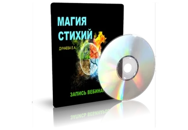 Магия стихий (Елена Дунаева)