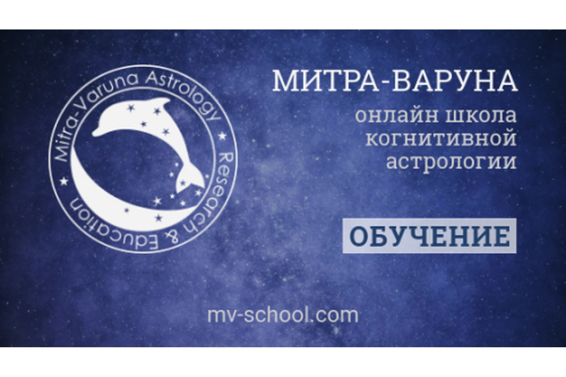 [Mitra-Varuna School] Луна и мозг. Когнитивная астрология (Анна Ласточкина), фото 1 из 1.
