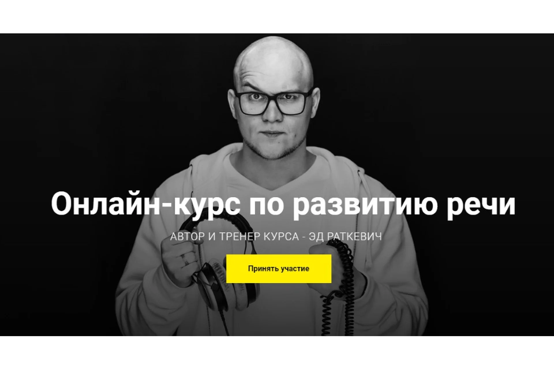 [Ораториум] Курс по развитию речи. Пакет «Silver», март 2020 (Эд Раткевич), фото 1 из 1.