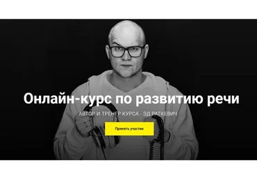 [Ораториум] Курс по развитию речи. Пакет «Silver», март 2020 (Эд Раткевич)