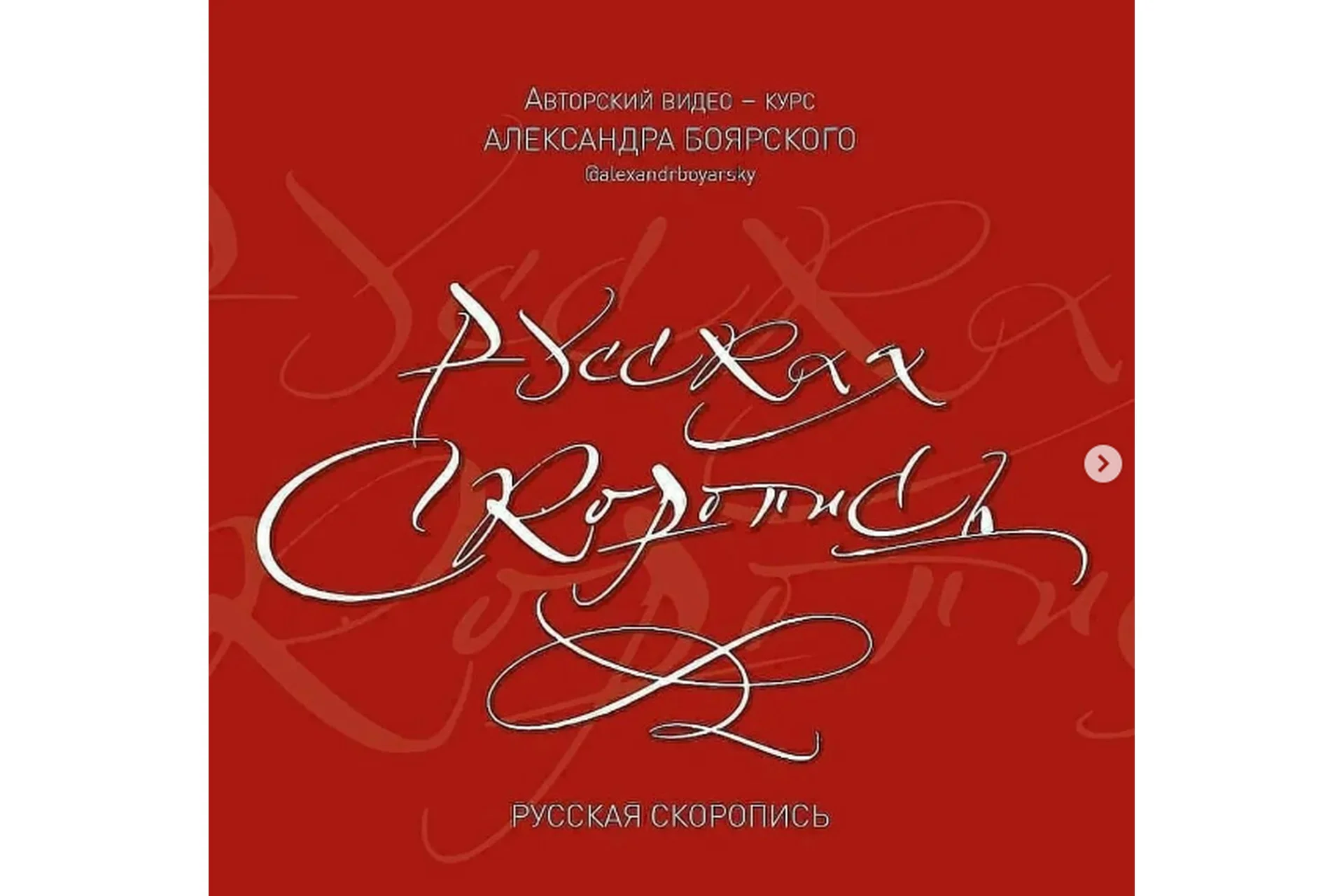 Русская Скоропись (Александр Боярский), фото 1 из 1.