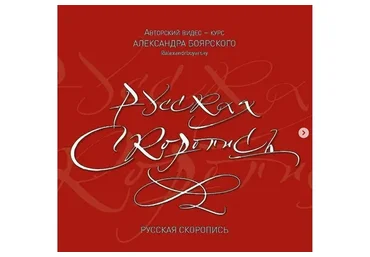 Русская Скоропись (Александр Боярский)