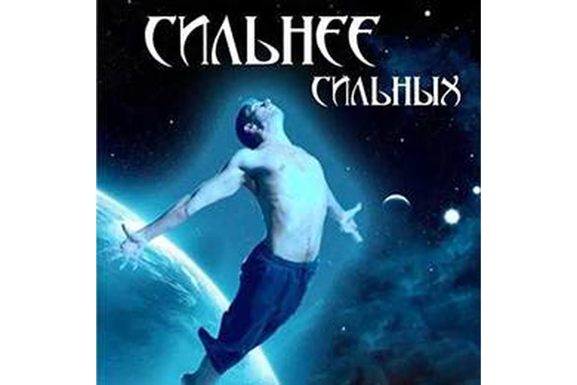 Сильнее сильных (Алена Полынь), фото 1 из 1.