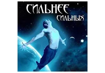 Сильнее сильных (Алена Полынь)