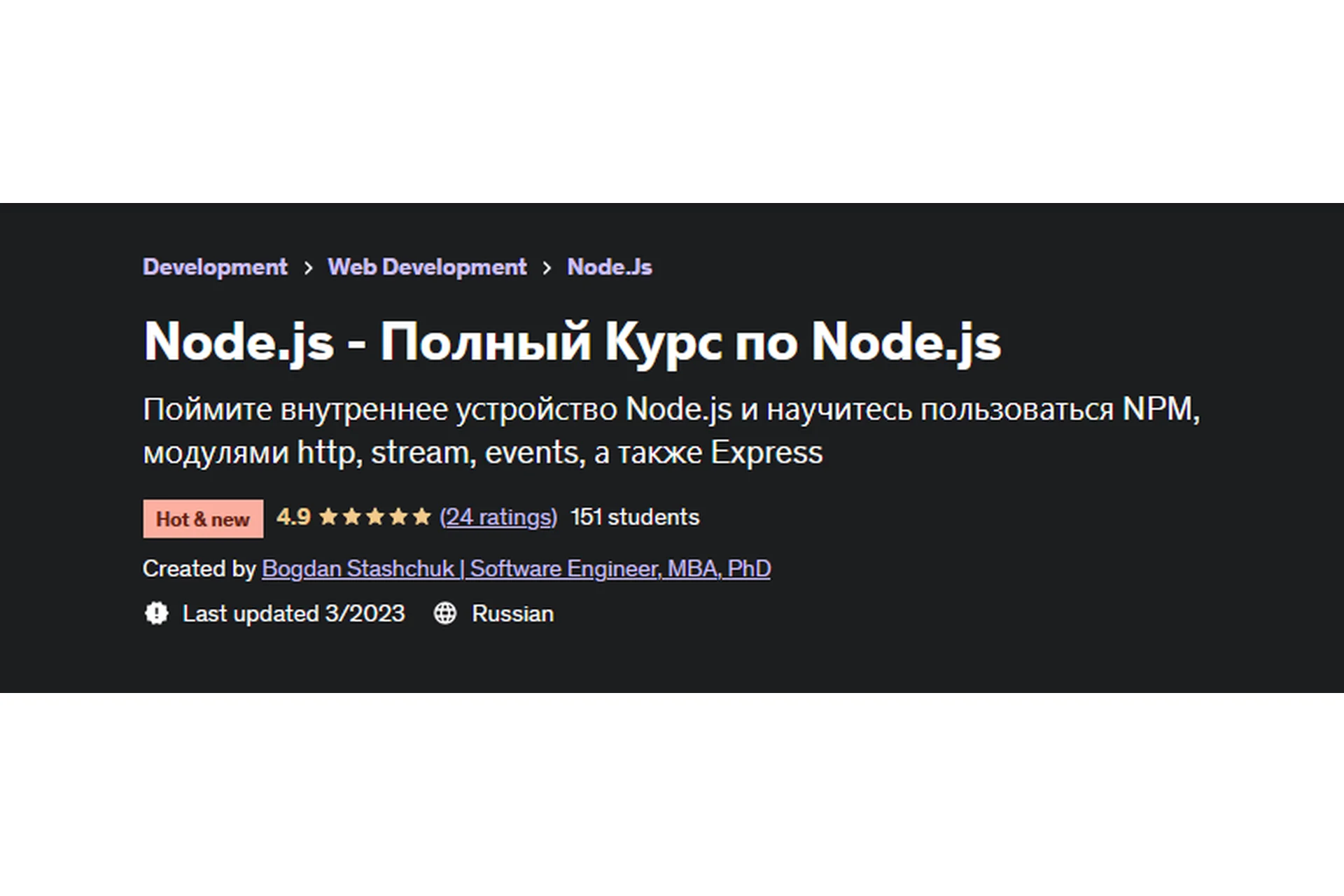 [Udemy] Node.js - Полный Курс по Node.js (Богдан Стащук), фото 1 из 1.