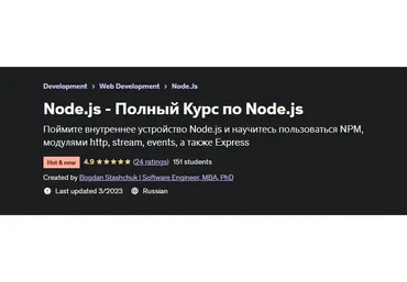 [Udemy] Node.js - Полный Курс по Node.js (Богдан Стащук)