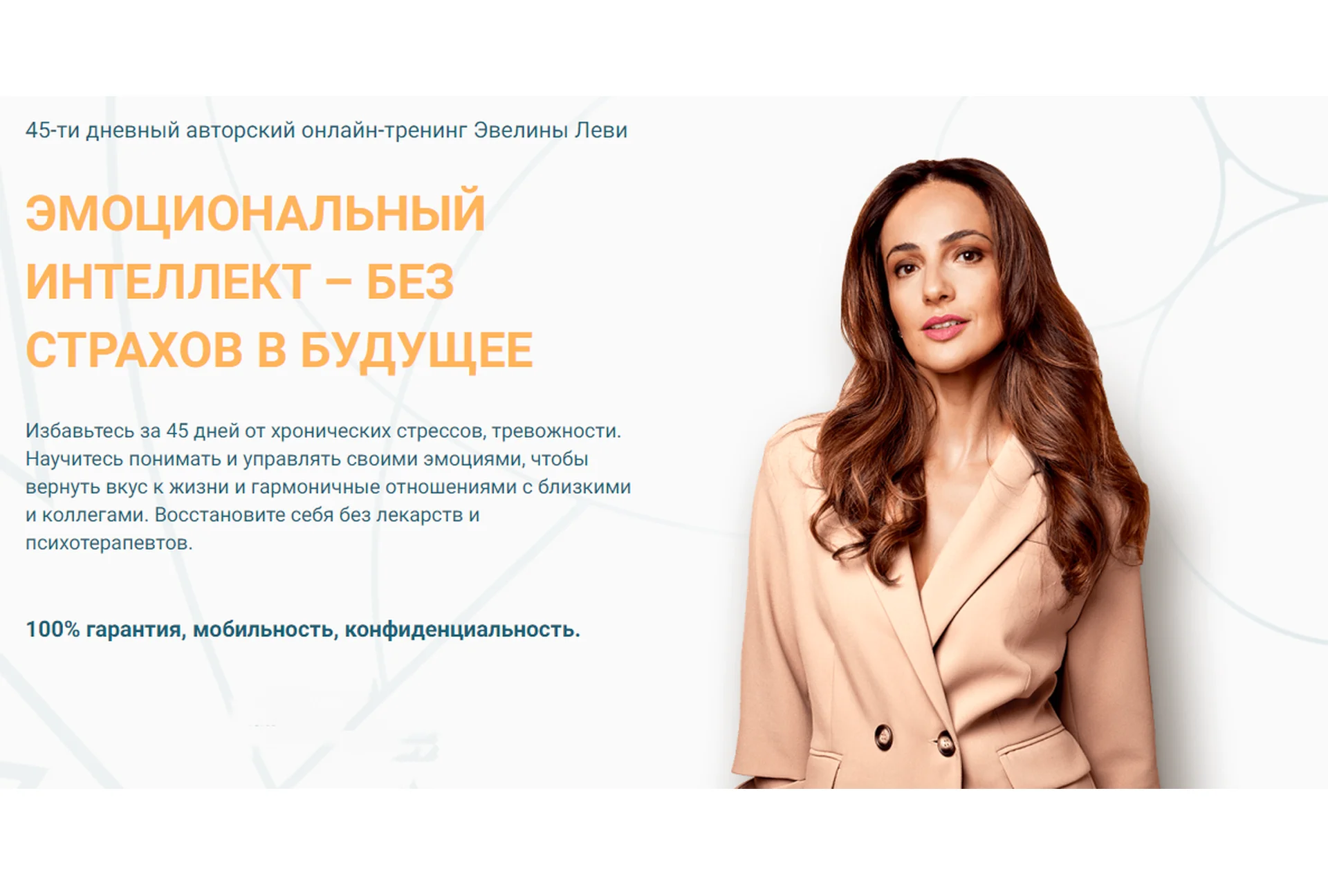 Эмоциональный интеллект - без страхов в будущее. Тариф «Эконом» (Эвелина Леви), фото 1 из 1.