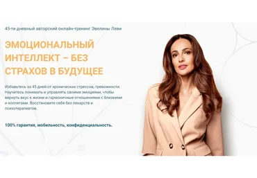 Эмоциональный интеллект - без страхов в будущее. Тариф «Эконом» (Эвелина Леви)