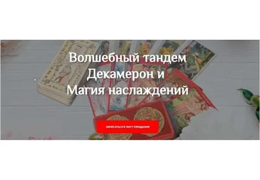 [Мастерская Таро Сознание] Таро Декамерон и Таро Магия Наслаждений. Продвинутый (Анастасия Шучалина)