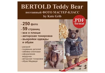 Медведь Бертольд (Катя Гриб)