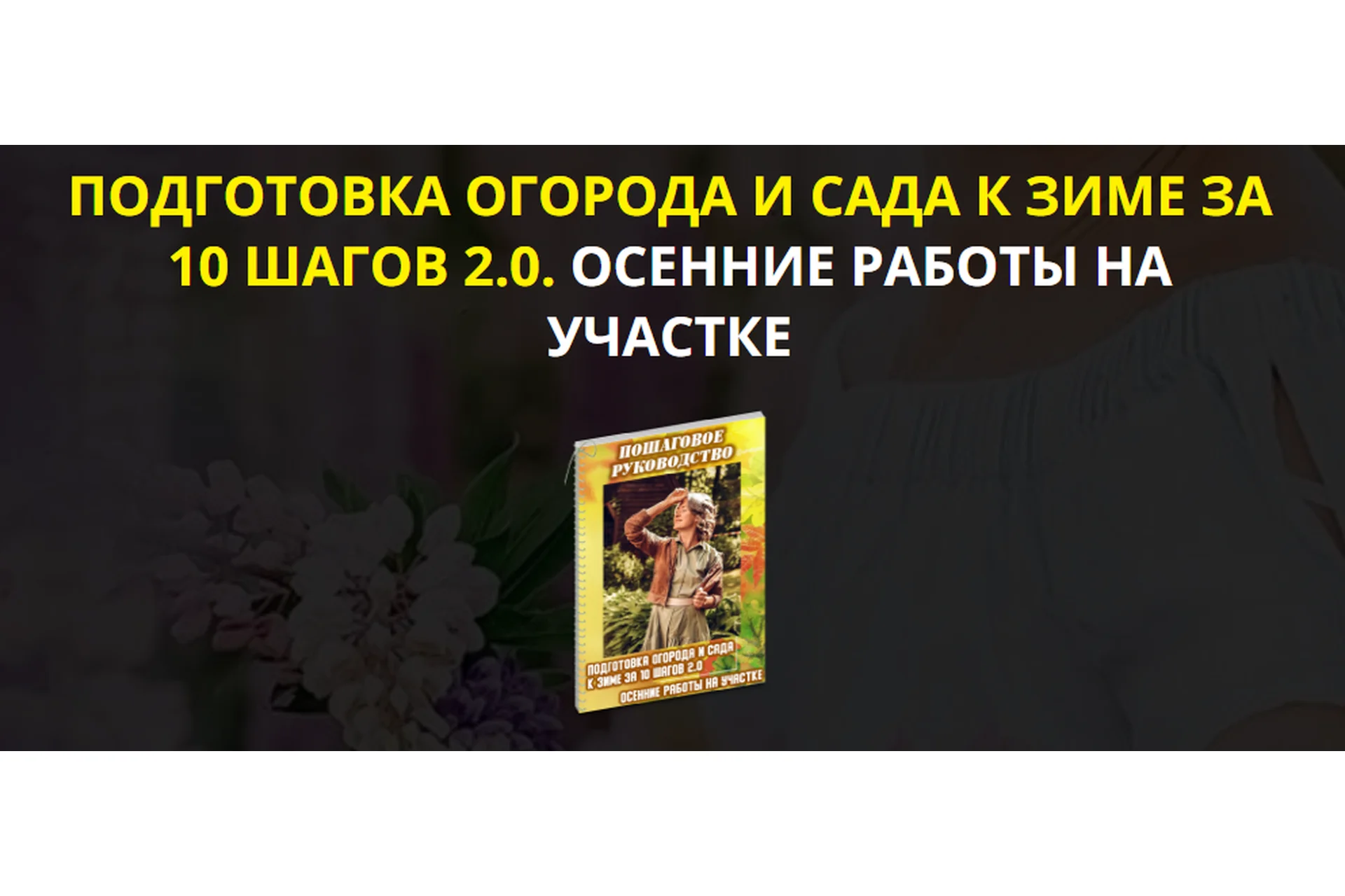 Подготовка огорода и сада к зиме за 10 шагов 2.0. Осенние работы на участке. Vip (Катя Spottykit), фото 1 из 1.