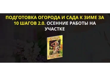 Подготовка огорода и сада к зиме за 10 шагов 2.0. Осенние работы на участке. Vip (Катя Spottykit)