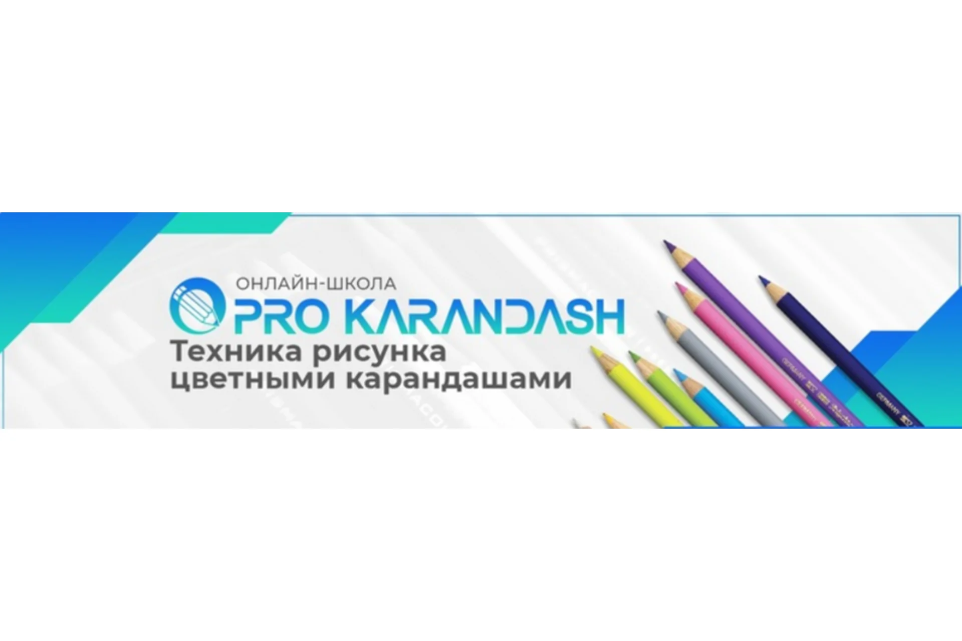 [Pro Karandash] Техника рисунка цветными карандашами (Дмитрий Казимиров), фото 1 из 1.