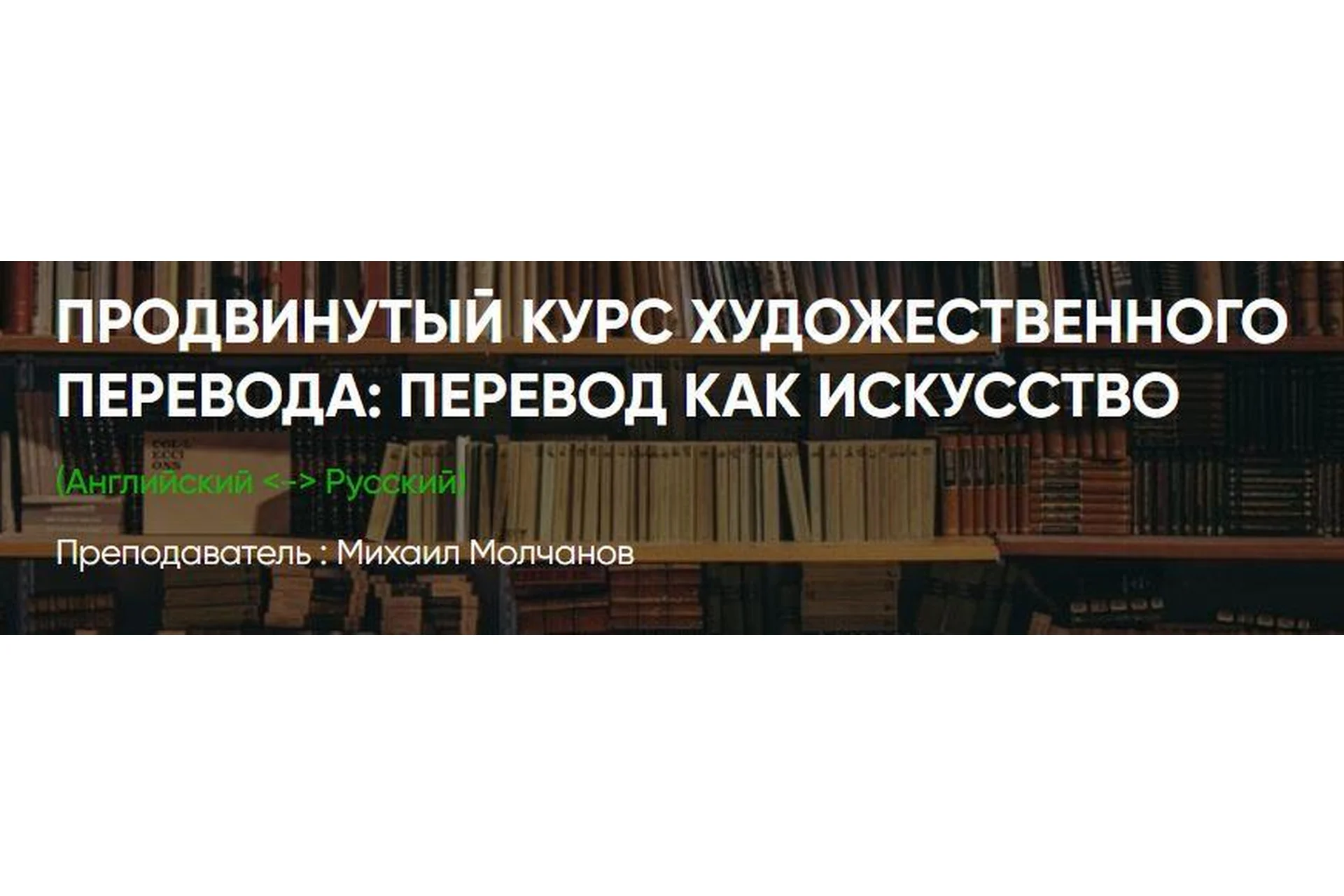 Продвинутый курс художественного перевода. Пакет Вольнослушатель (Михаил Молчанов), фото 1 из 1.