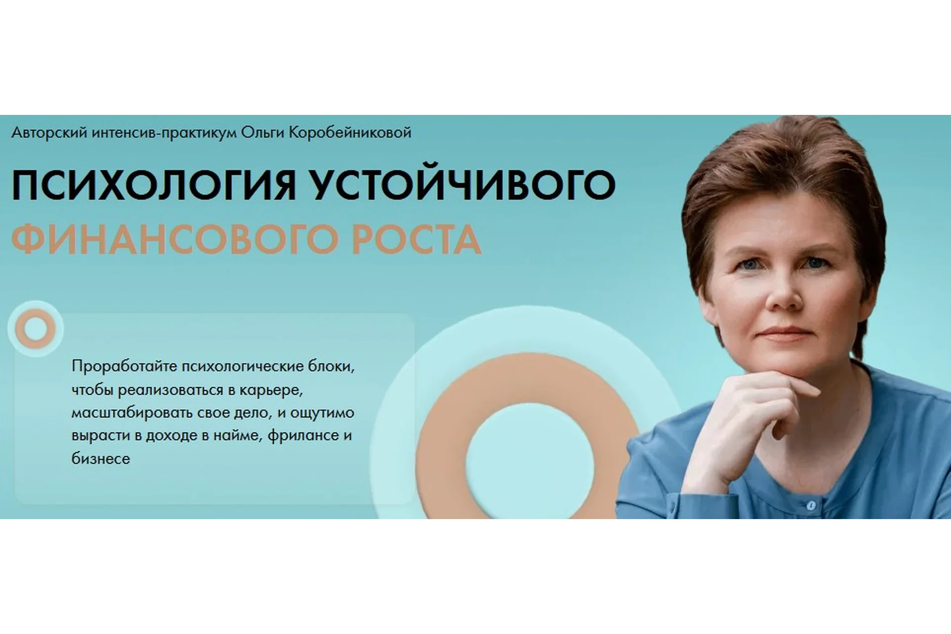 Психология устойчивого финансового роста (Ольга Коробейникова), фото 1 из 1.