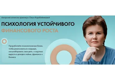 Психология устойчивого финансового роста (Ольга Коробейникова)