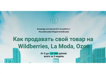 Russian Marketplace. Как продавать свой товар на Wildberries, La Moda, Ozon. Пакет Стартовый