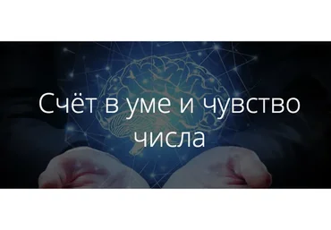 Счёт в уме и чувство числа (Иван Полонейчик)