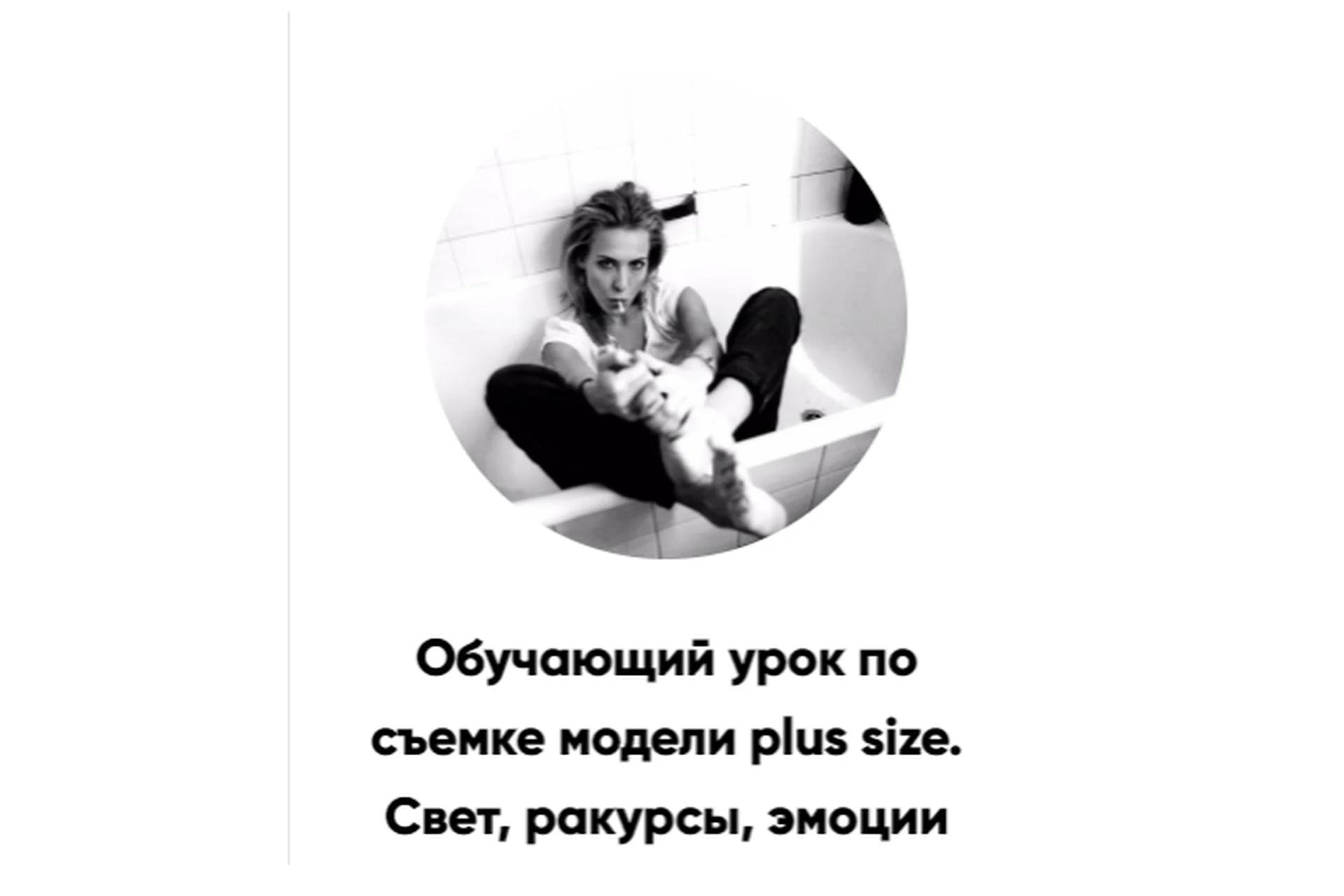 Съемка модели plus size. Свет, ракурсы, эмоции (Татьяна Иванова), фото 1 из 1.