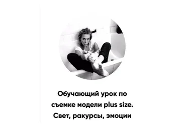 Съемка модели plus size. Свет, ракурсы, эмоции (Татьяна Иванова)