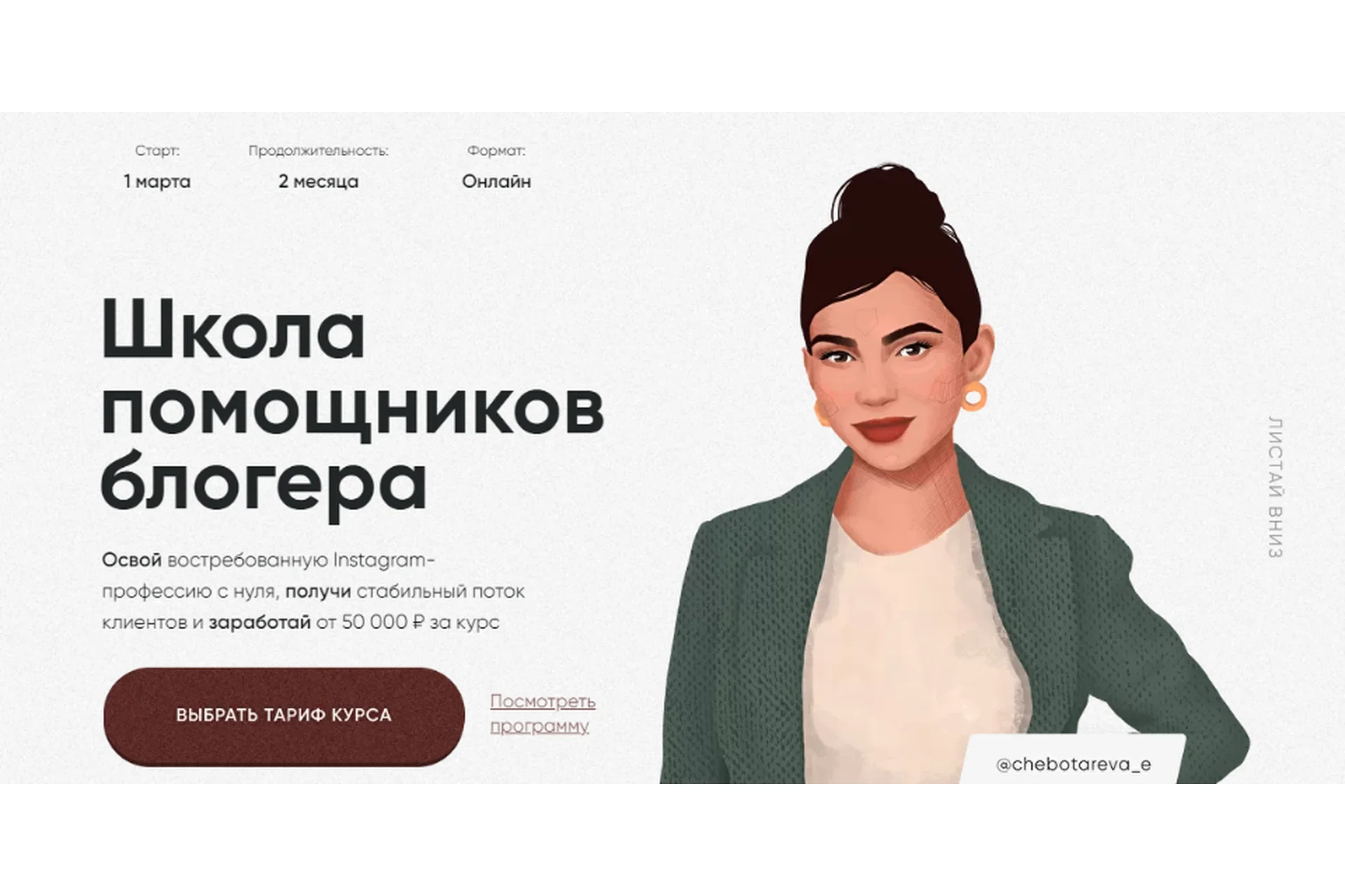 Школа помощников блогера. Тариф  с куратором (Элина Чеботарева), фото 1 из 1.