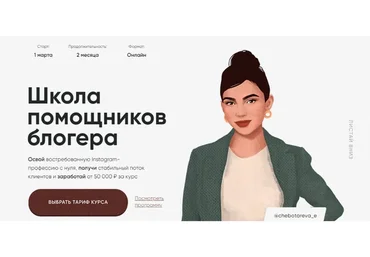 Школа помощников блогера. Тариф  с куратором (Элина Чеботарева)