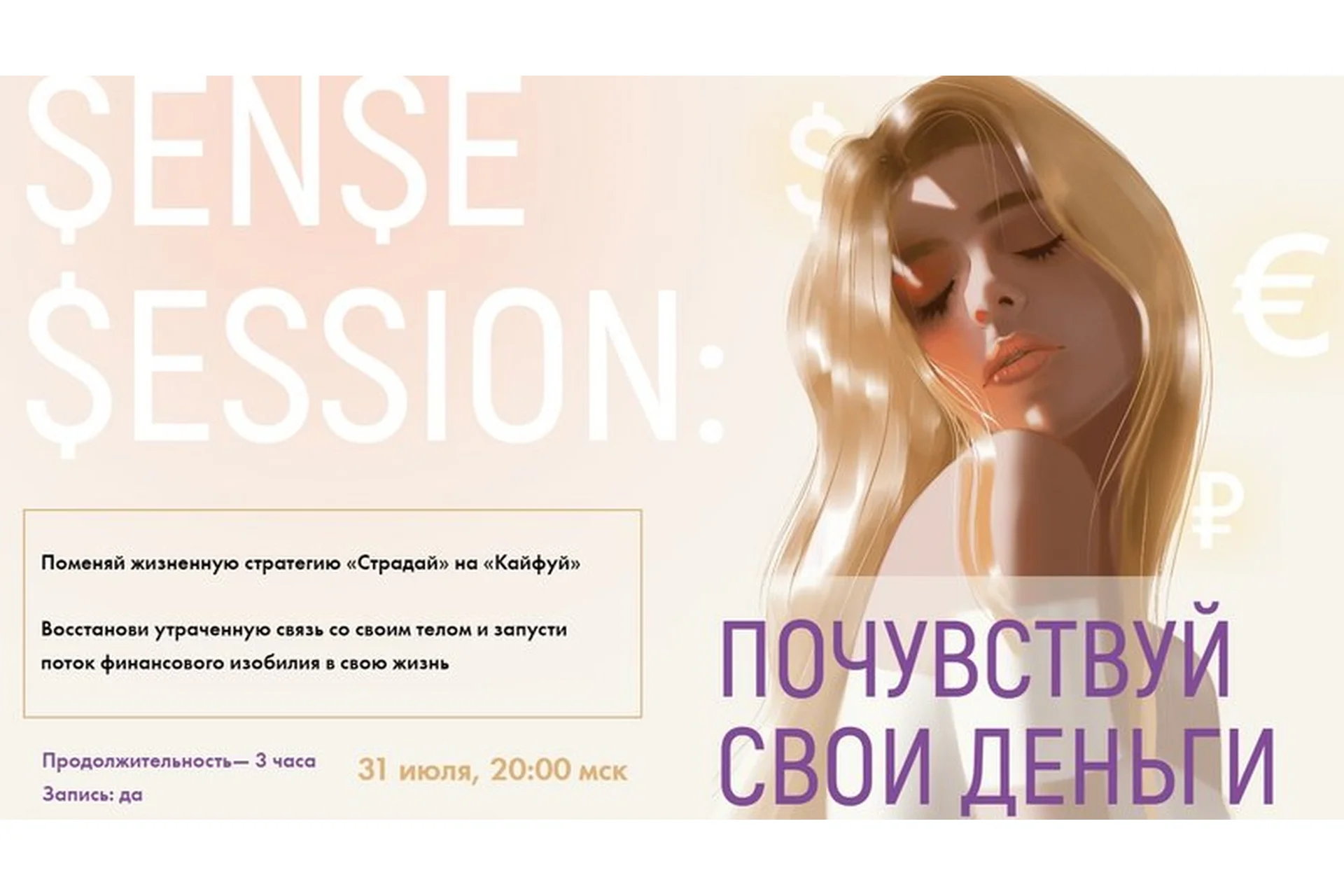 [sorvette] Sense Session: Почувствуй свои деньги. Тариф - К деньгам в кайф, фото 1 из 1.