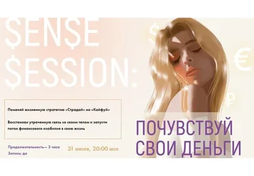 [sorvette] Sense Session: Почувствуй свои деньги. Тариф - К деньгам в кайф