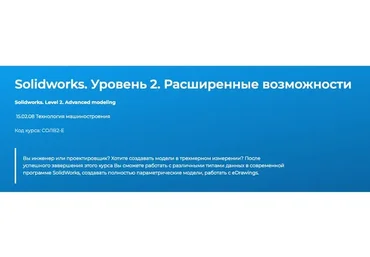 [Специалист] SolidWorks. Уровень 2. Расширенные возможности (Александр Савочкин)