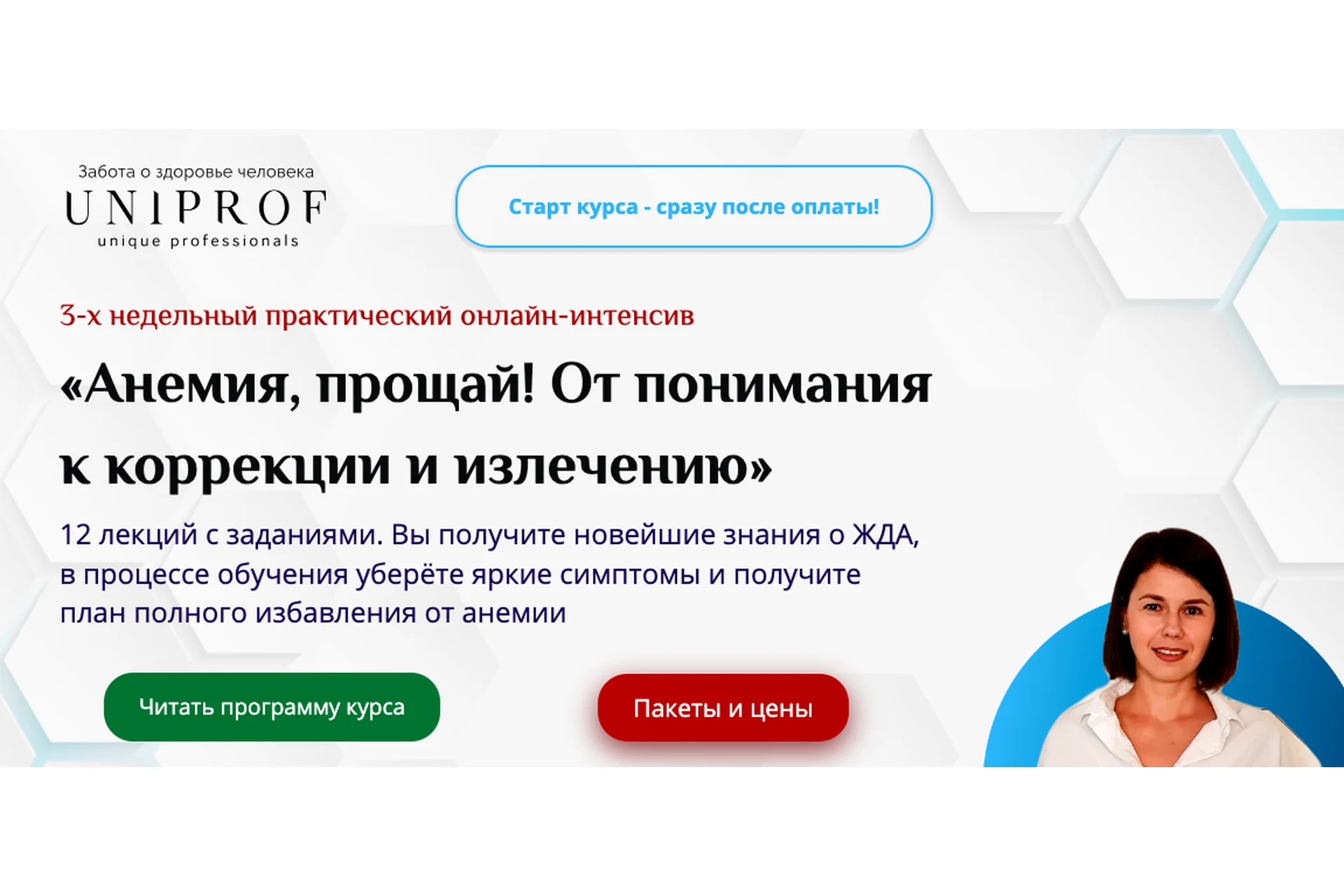 [uniprof]  Анемия, прощай! От понимания к коррекции и излечению. Полный курс  (Анастасия Низовская), фото 1 из 1.
