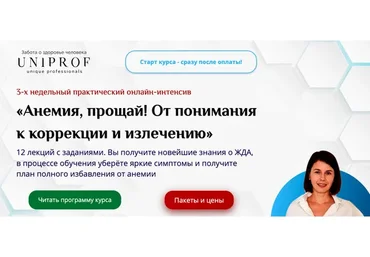 [uniprof]  Анемия, прощай! От понимания к коррекции и излечению. Полный курс  (Анастасия Низовская)