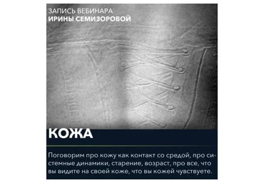 Вебинар «Кожа» (Ирина Семизорова)
