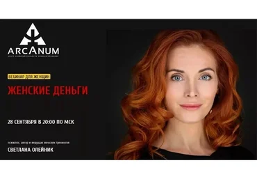 Женские деньги (Светлана Олейник)