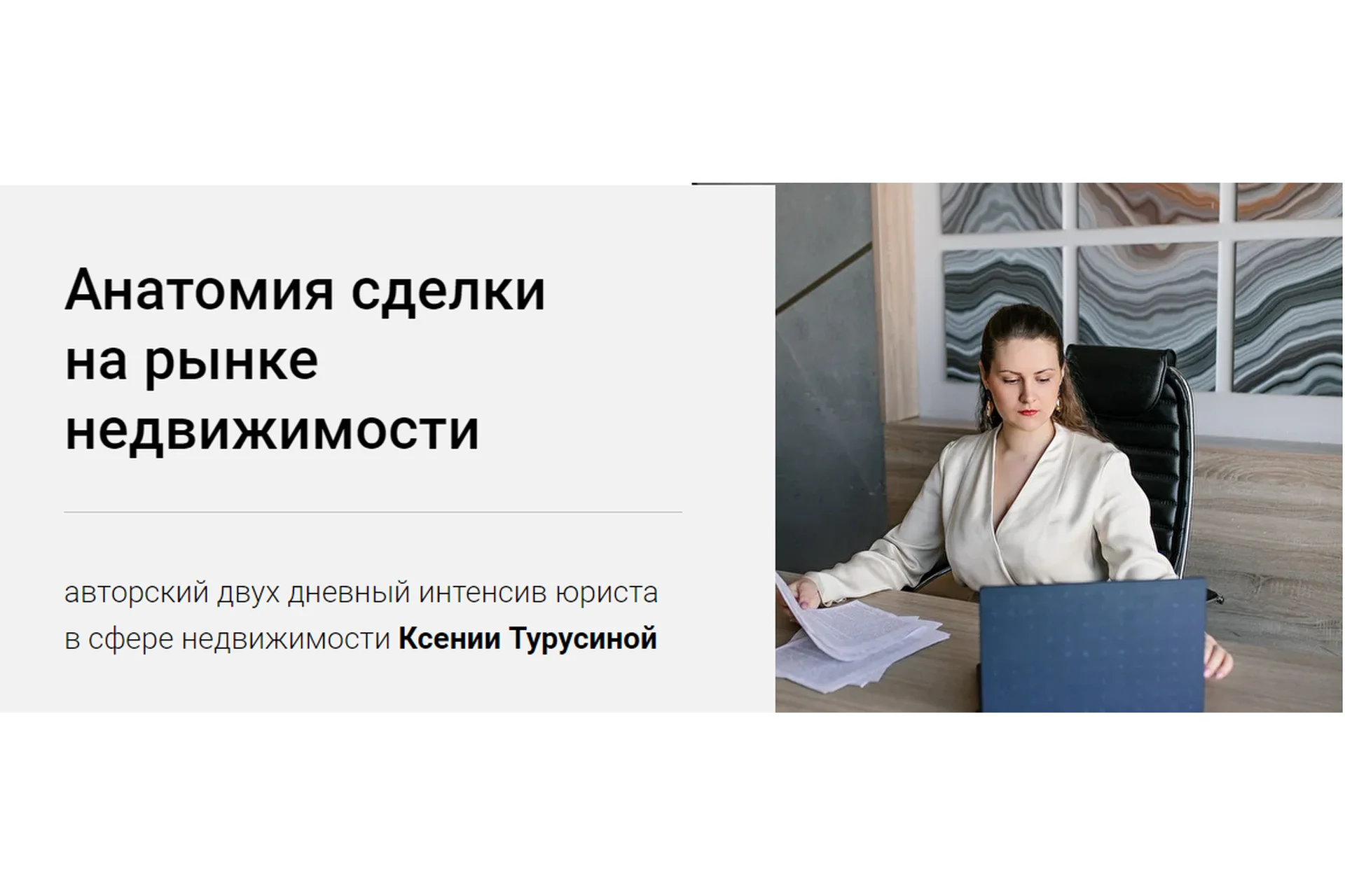 Анатомия сделки на рынке недвижимости (Ксения Турусина), фото 1 из 1.