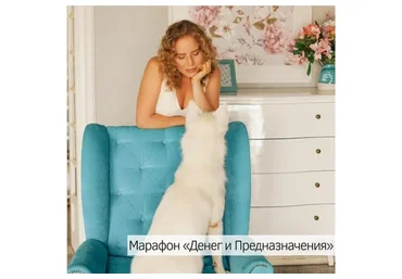 Деньги и предназначение (Ольга Роменская)