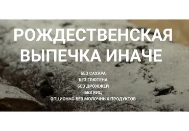 [olganebloger] Рождественская выпечка иначе. Тариф Все вместе (Ольга Еременко)