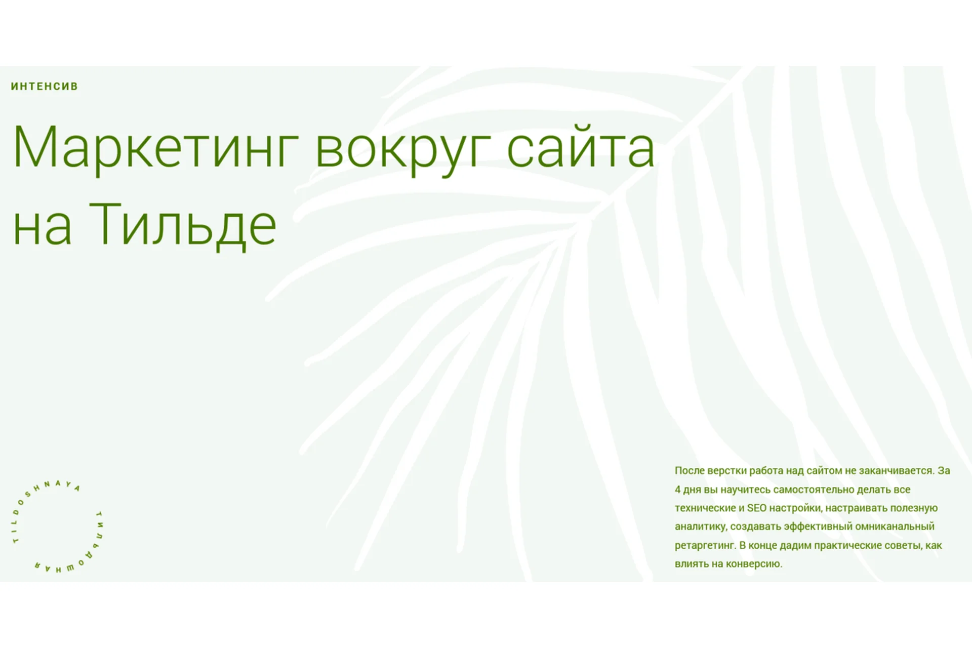 [Tildoshnaya] Маркетинг вокруг сайта на Тильде (Макс Ширко, Роман Яковенко), фото 1 из 1.